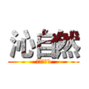 沁自然 (設計工作室)