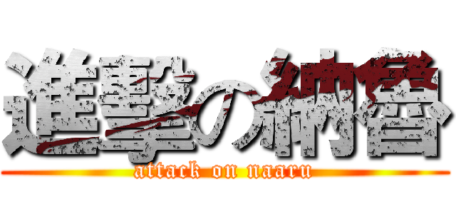 進擊の納魯 (attack on naaru)