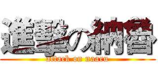 進擊の納魯 (attack on naaru)