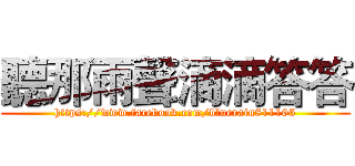 聽那雨聲滴滴答答 (https://www.facebook.com/bluerain811105)