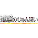 進撃のじゅんぽい (attack on junp1)