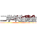 二学年生徒会 (attack on titan)