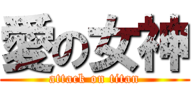 愛の女神 (attack on titan)