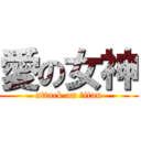 愛の女神 (attack on titan)