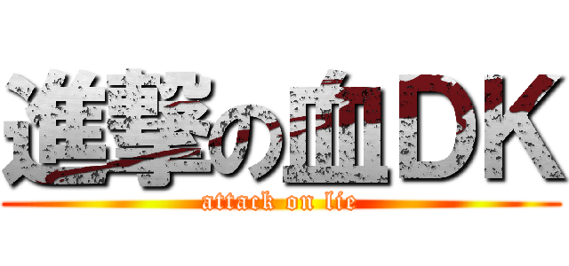 進撃の血ＤＫ (attack on lie)