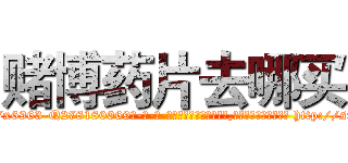 赌博药片去哪买 (赌博药片去哪买【电-186x2687x6963-Q278180069元-吉-药-业】我们做的是长期生意,靠的是老客户长期支持 http://sngk.net/25pWS9
)