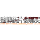赌博药片去哪买 (赌博药片去哪买【电-186x2687x6963-Q278180069元-吉-药-业】我们做的是长期生意,靠的是老客户长期支持 http://sngk.net/25pWS9
)