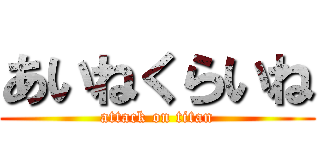 あいねくらいね (attack on titan)
