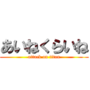 あいねくらいね (attack on titan)