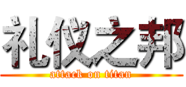 礼仪之邦 (attack on titan)