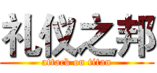 礼仪之邦 (attack on titan)