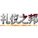 礼仪之邦 (attack on titan)