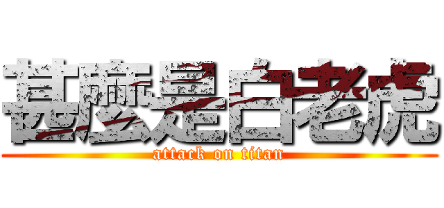 甚麼是白老虎 (attack on titan)