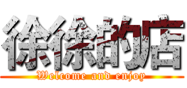 徐徐的店 (Welcome and enjoy)