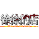 徐徐的店 (Welcome and enjoy)