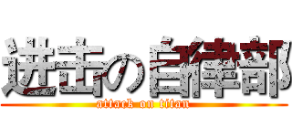 进击の自律部 (attack on titan)