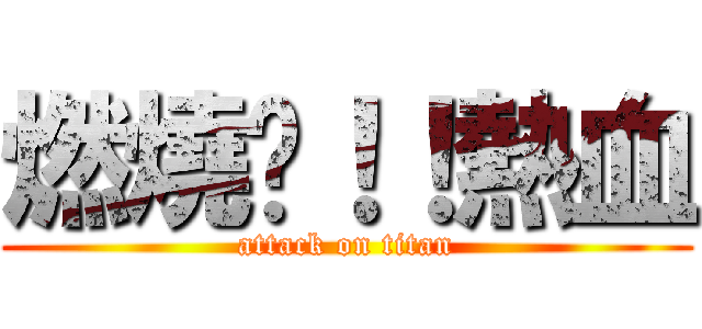燃燒吧！！熱血 (attack on titan)