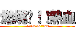燃燒吧！！熱血 (attack on titan)