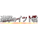進撃のイット君 (attack on titan)