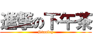 進撃の下午茶 (Stanley)