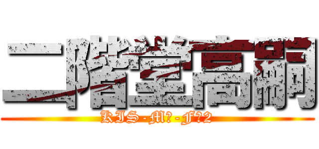 二階堂高嗣 (KIS-Mｙ-Fｔ2)