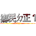 鄉民ㄉ正１ (WTF)