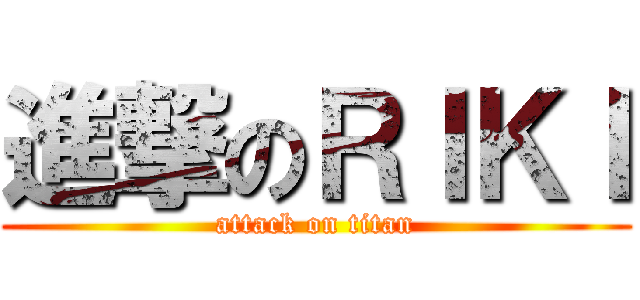 進撃のＲＩＫＩ (attack on titan)