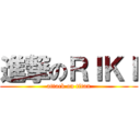 進撃のＲＩＫＩ (attack on titan)