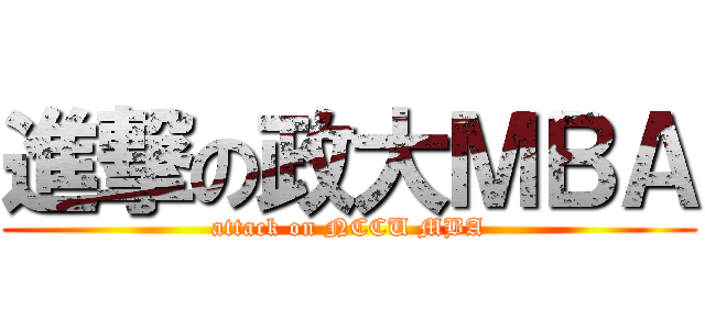 進撃の政大ＭＢＡ (attack on NCCU MBA)
