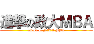 進撃の政大ＭＢＡ (attack on NCCU MBA)