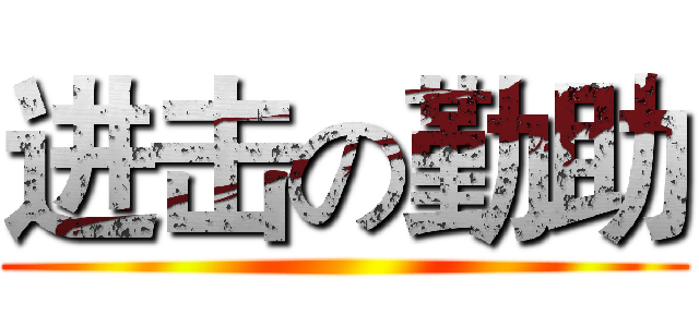 进击の勤助 ()
