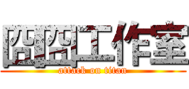 囧囧工作室 (attack on titan)