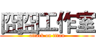 囧囧工作室 (attack on titan)