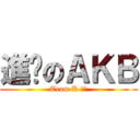 進擊のＡＫＢ (Team K 最高)