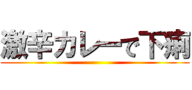 激辛カレーで下痢 ()