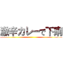 激辛カレーで下痢 ()