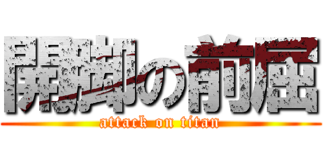 開脚の前屈 (attack on titan)