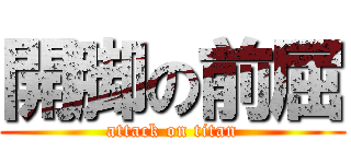 開脚の前屈 (attack on titan)