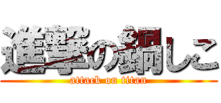 進撃の鍋しこ (attack on titan)