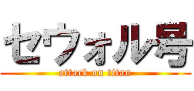 セウォル号 (attack on titan)