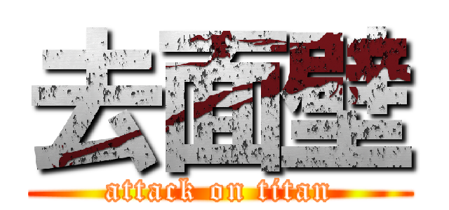 去面壁 (attack on titan)