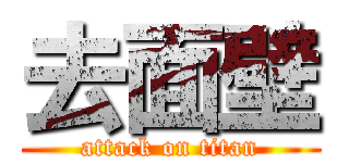 去面壁 (attack on titan)