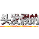 头发假的 (attack on titan)