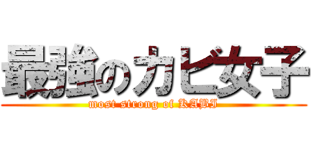 最強のカビ女子 (most strong of KABI)