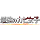 最強のカビ女子 (most strong of KABI)