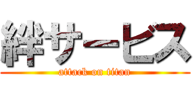 絆サービス (attack on titan)