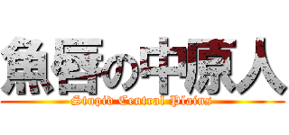 魚唇の中原人 (Stupid Central Plains)