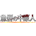 魚唇の中原人 (Stupid Central Plains)