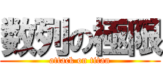 数列の極限 (attack on titan)