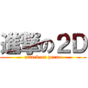 進撃の２Ｄ (attack on perao)